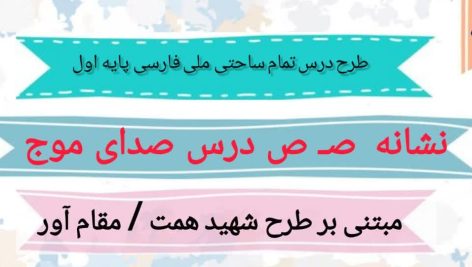 طرح درس تمام ساحتی ملی نشانه ص درس صدای موج فارسی خوانداری