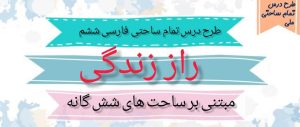 طرح درس تمام ساحتی راز زندگی فارسی ششم ابتدایی