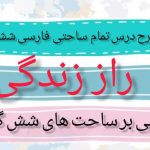 طرح درس تمام ساحتی راز زندگی فارسی ششم ابتدایی