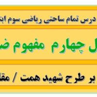 طرح درس تمام ساحتی ملی مفهوم ضرب ریاضی سوم