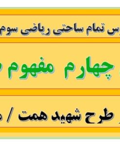 طرح درس تمام ساحتی ملی مفهوم ضرب ریاضی سوم