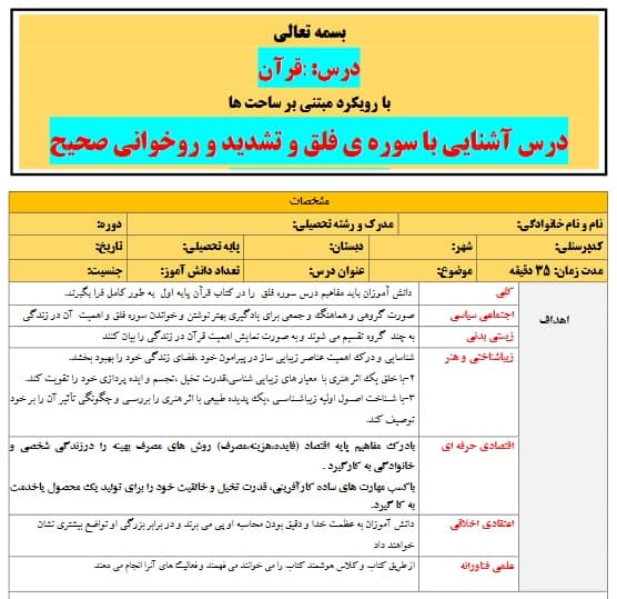 طرح درس تمام ساحتی ملی سوره فلق قرآن اول ابتدایی