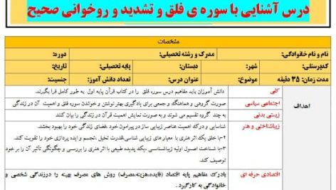 طرح درس تمام ساحتی ملی سوره فلق قرآن اول ابتدایی