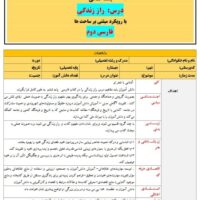 طرح درس تمام ساحتی راز زندگی فارسی ششم ابتدایی