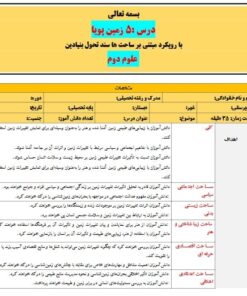 طرح درس تمام ساحتی ملی زمین پویا علوم ششم