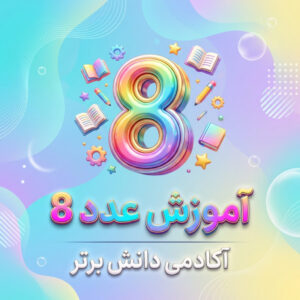 طرح درس تمام ساحتی ریاضی آموزش عدد 8 کلاس اول ابتدایی