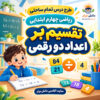 طرح درس تمام ساحتی تقسیم بر اعداد دو رقمی پایه چهارم مقام آور