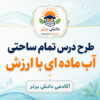 طرح درس تمام ساحتی آب ماده ای با ارزش علوم سوم ابتدایی | مقام آور