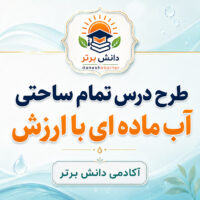 طرح درس تمام ساحتی آب ماده ای با ارزش علوم سوم ابتدایی | مقام آور