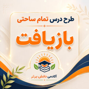 طرح درس تمام ساحتی بازیافت مطالعات اجتماعی سوم ابتدایی مقام آور