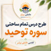 طرح درس تمام ساحتی سوره توحید سوم ابتدایی | مقام آور