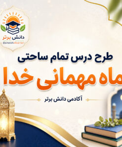 طرح درس تمام ساحتی ماه مهمانی خدا پایه سوم | مقام آور