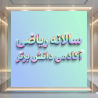 طرح درس تمام ساحتی سالانه ریاضی اول ابتدایی