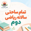 طرح درس تمام ساحتی سالانه ریاضی پایه دوم