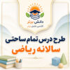طرح درس تمام ساحتی سالانه ریاضی سوم ابتدایی مقام آور و حرفه ای