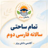 طرح درس تمام ساحتی سالانه فارسی دوم