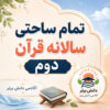 طرح درس تمام ساحتی سالانه قرآن پایه دوم