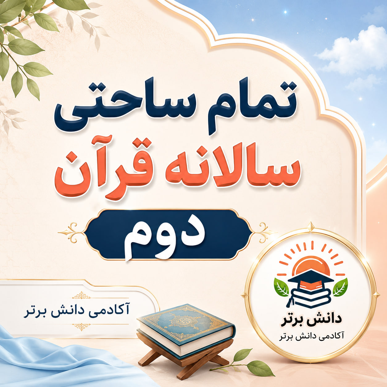 طرح درس تمام ساحتی سالانه قرآن پایه دوم