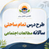 طرح درس تمام ساحتی سالانه مقام آور مطالعات اجتماعی سوم ابتدایی