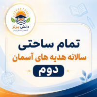 طرح درس تمام ساحتی هدیه های آسمان پایه دوم