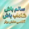 طرح درس تمام ساحتی سالم باش شاداب باش علوم ششم