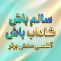 طرح درس تمام ساحتی سالم باش شاداب باش علوم ششم
