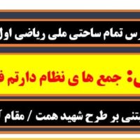 طرح درس تمام ساحتی ملی تم 13 جمع ها ی نظام دار ریاضی اول