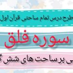 طرح درس تمام ساحتی ملی سوره فلق قرآن اول ابتدایی