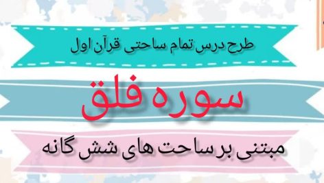 طرح درس تمام ساحتی ملی سوره فلق قرآن اول ابتدایی