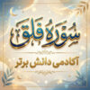 طرح درس تمام ساحتی سوره فلق قرآن اول