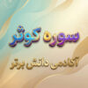 طرح درس تمام ساحتی سوره کوثر قرآن اول ابتدایی
