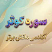 طرح درس تمام ساحتی سوره کوثر قرآن اول ابتدایی