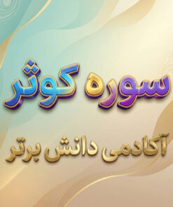 طرح درس تمام ساحتی سوره کوثر قرآن اول ابتدایی