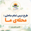 طرح درس تمام ساحتی محله ما | فارسی سوم