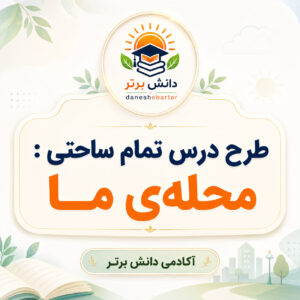 طرح درس تمام ساحتی محله ما | فارسی سوم