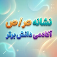 طرح درس تمام ساحتی نشانه ص درس صدای موج
