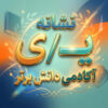 طرح درس تمام ساحتی نشانه یـ ی درس دریا