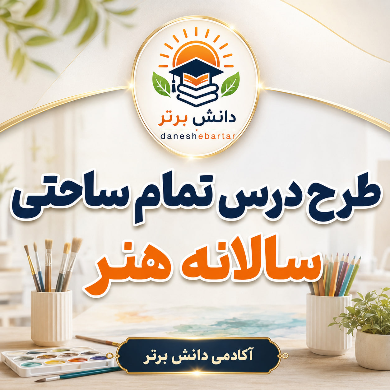 طرح درس تمام ساحتی سالانه هنر پایه سوم ابتدایی مقام آور