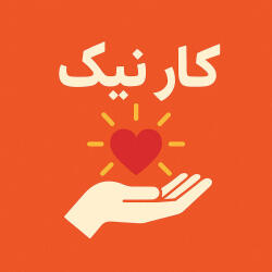 طرح درس تمام ساحتی کار نیک فارسی سوم ابتدایی