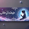 گفتگو با خدا – بنر معنوی و الهامبخش