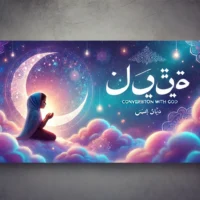 گفتگو با خدا