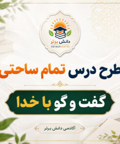 طرح درس تمام ساحتی گفت و گو با خدا پایه سوم | مقام آور