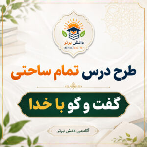 طرح درس تمام ساحتی گفت و گو با خدا پایه سوم | مقام آور
