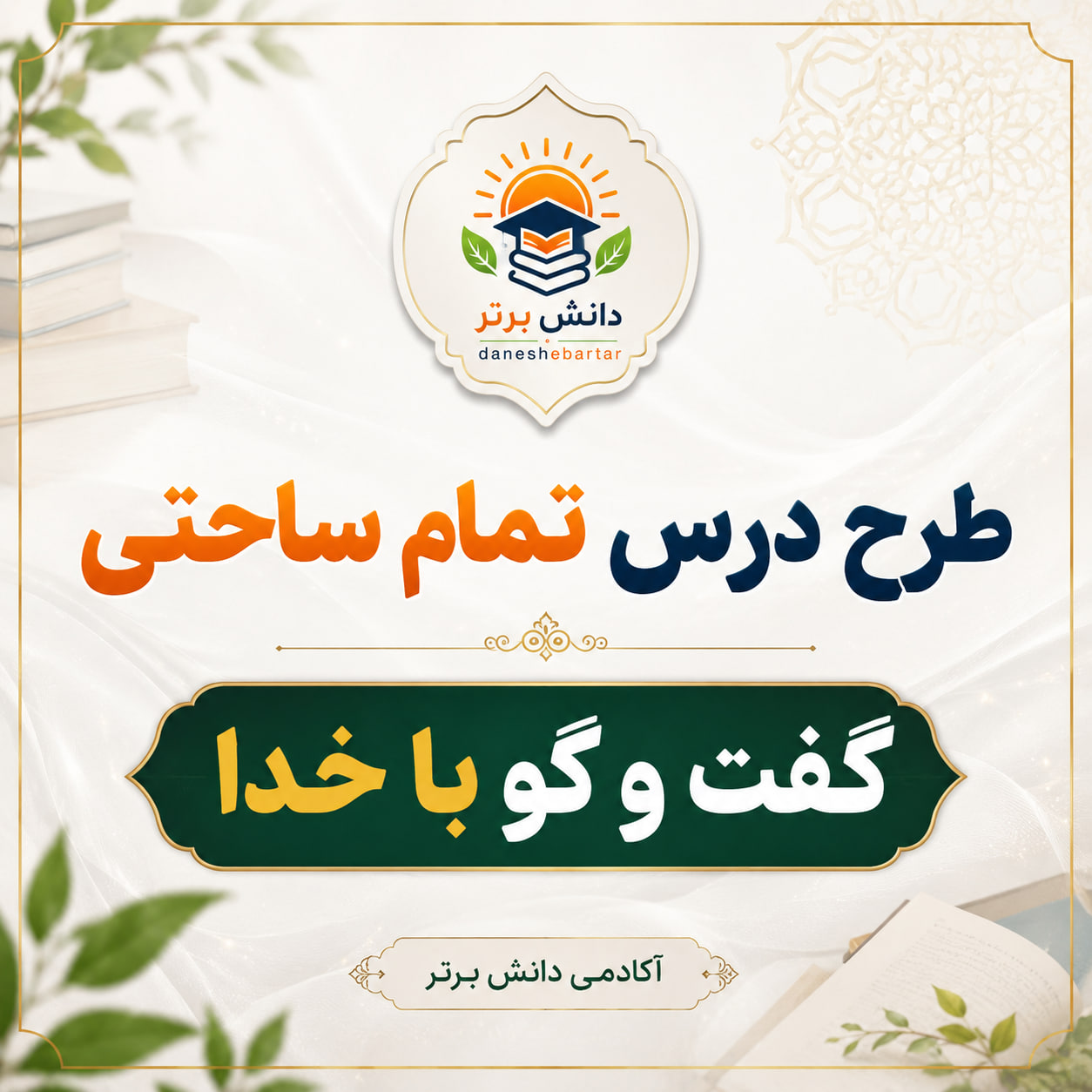 طرح درس تمام ساحتی گفت و گو با خدا پایه سوم | مقام آور