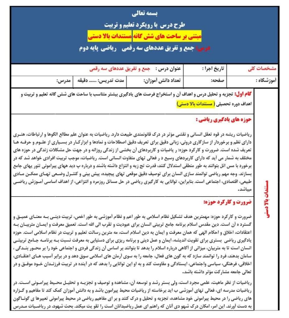 6- طرح درس ساحتی جمع و تفریق عددهای سه رقمی ریاضی دوم ابتدایی - دانش برتر