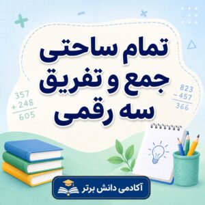طرح درس تمام ساحتی جمع و تفریق سه رقمی پایه دوم طرح درس تمام ساحتی جمع و تفریق سه رقمی پایه دوم