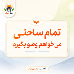 طرح درس تمام ساحتی می خواهم وضو بگیرم پایه دوم آکادمی دانش برتر