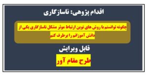 اقدام پژوهی ناسازگاری دانش آموز