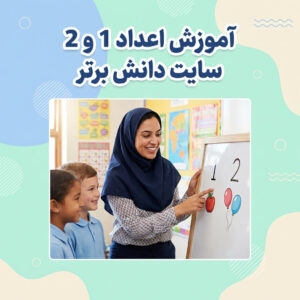 طرح درس ساحتی آموزش اعداد 1و2 ریاضی اول ابتدایی