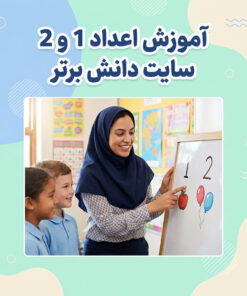 طرح درس ساحتی آموزش اعداد 1و2 ریاضی اول ابتدایی
